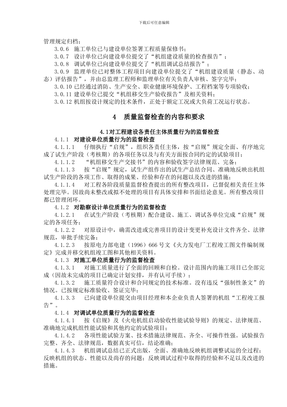 2.0.19-火电工程验收移交生产后质量监督检查典型大纲_第3页