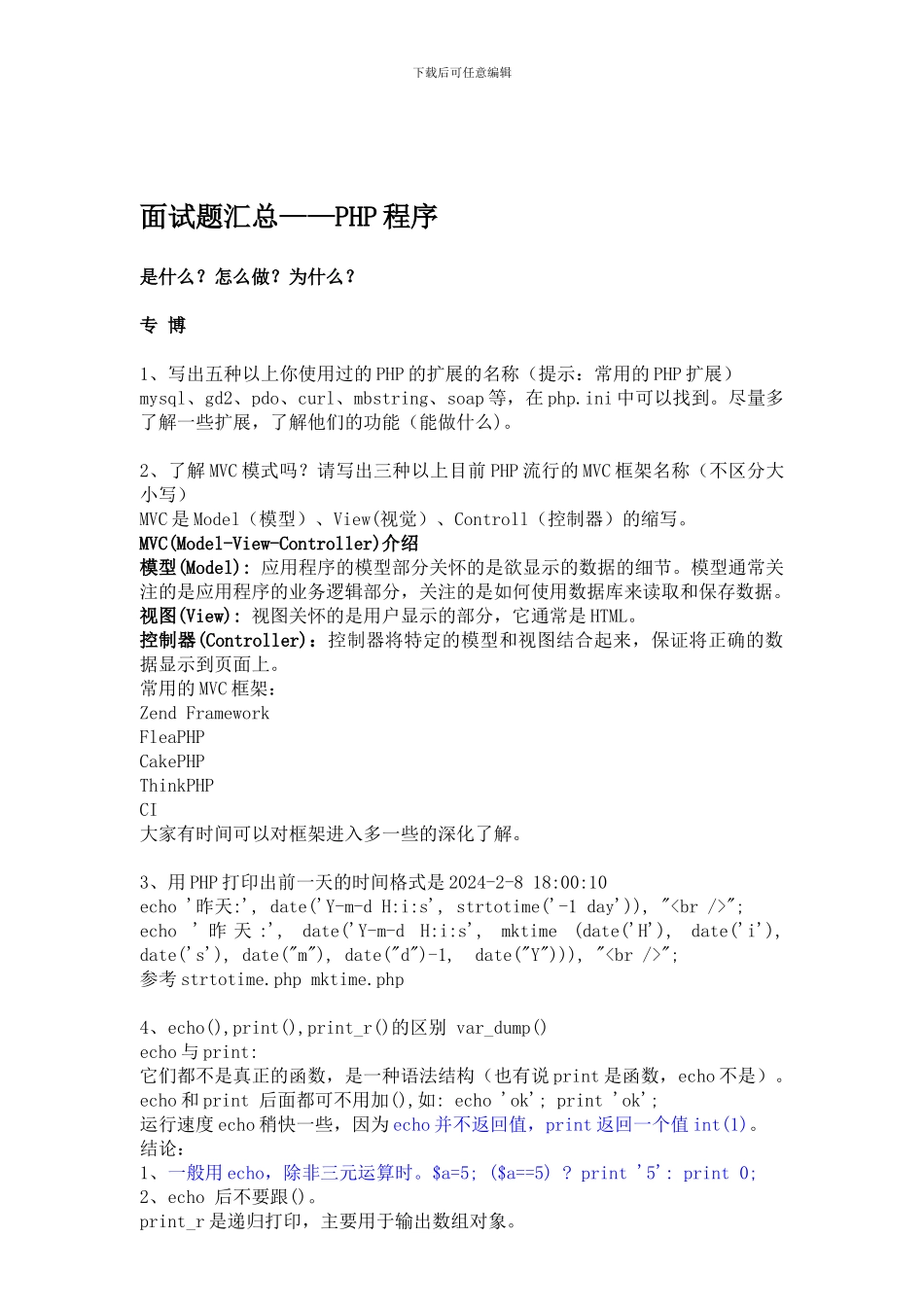 2-面试题汇总-PHP程序_第1页