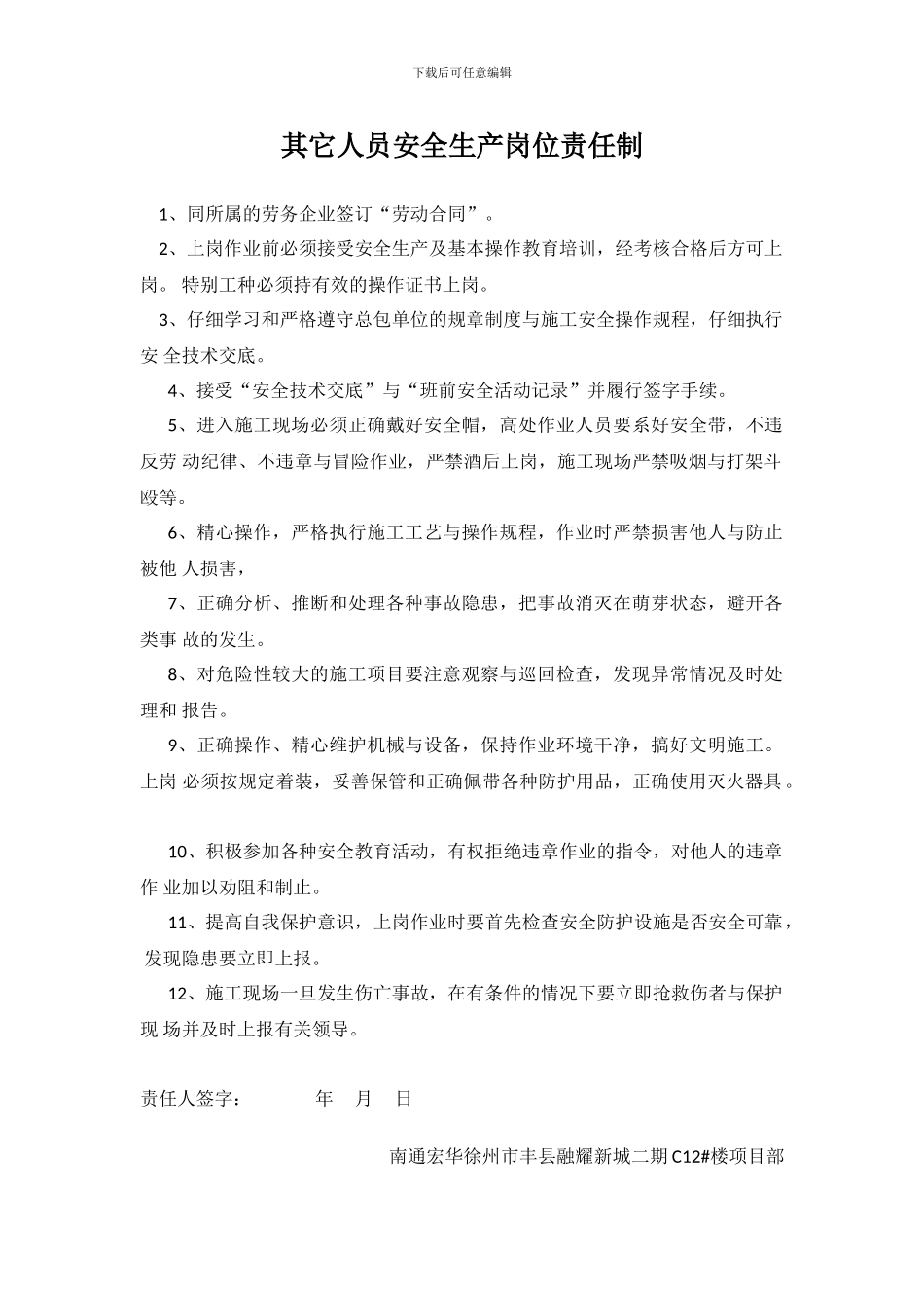 2.1-14其它人员安全生产岗位责任制_第1页