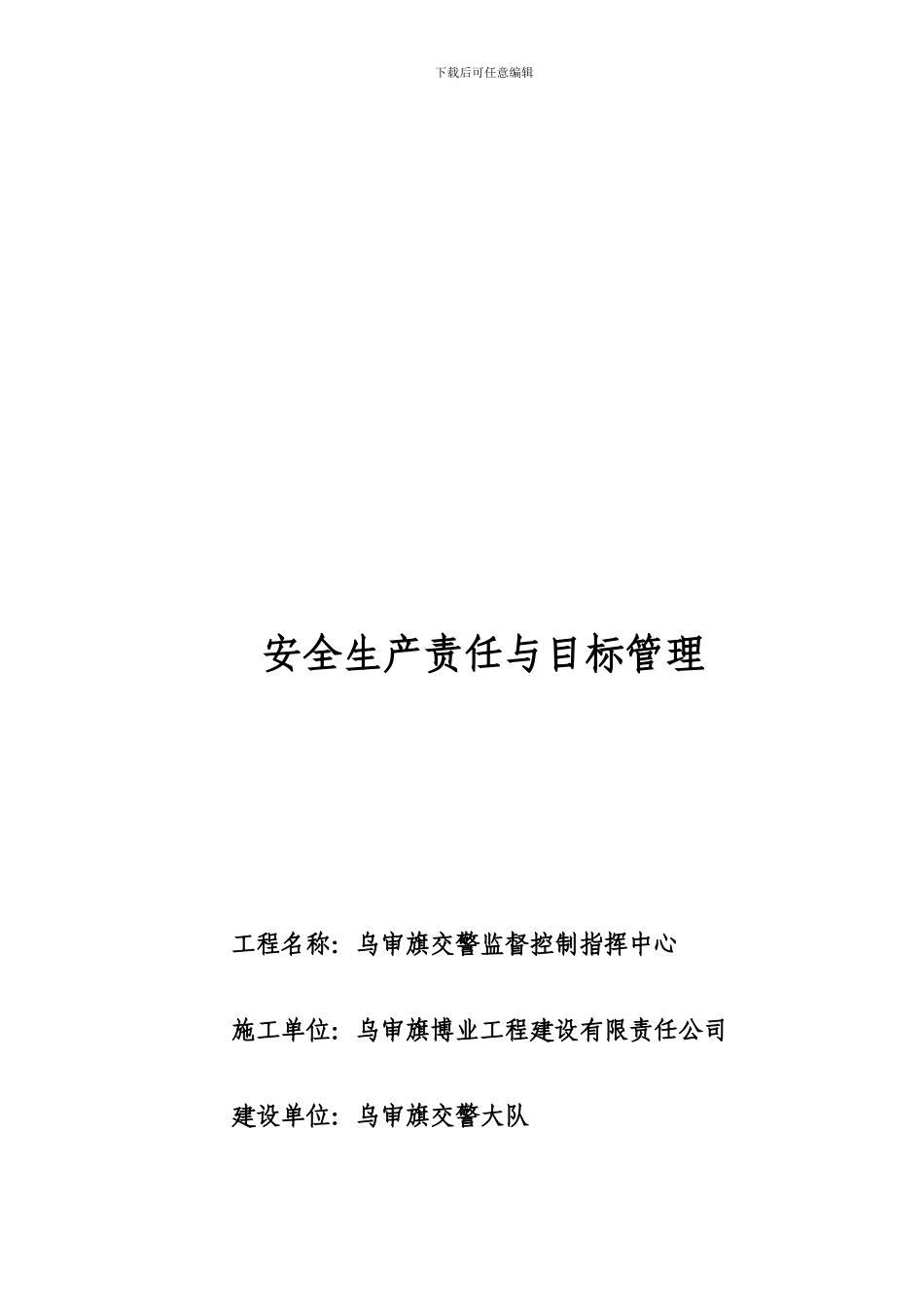 2.1-企业管理人员及主要职能部门安全生产责任制_第1页