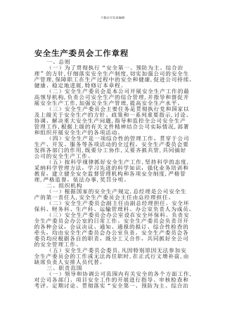 2.1.2安全生产委员会工作章程