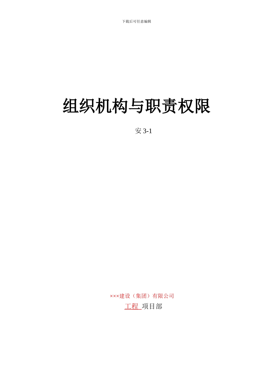 2-安3-1组织机构与职责权限_第1页