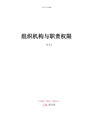 2-安3-1组织机构与职责权限