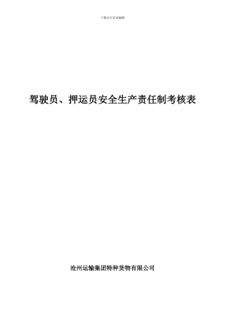 2.1.4-驾驶员、押运员安全生产责任制考核表