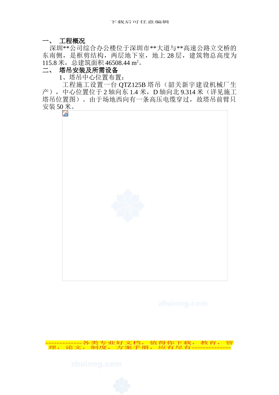 2.11-塔吊施工方案-secret_第1页