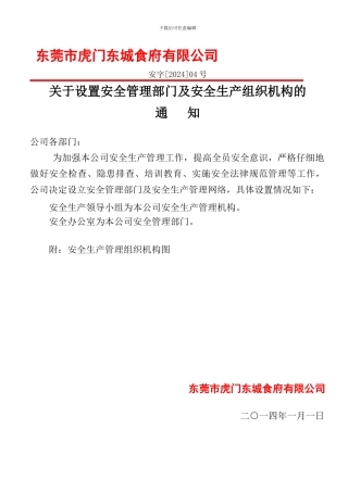 2.1安全管理部门及安全生产组织机构