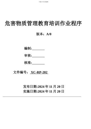 2-环境品质保证教育培训作业程序