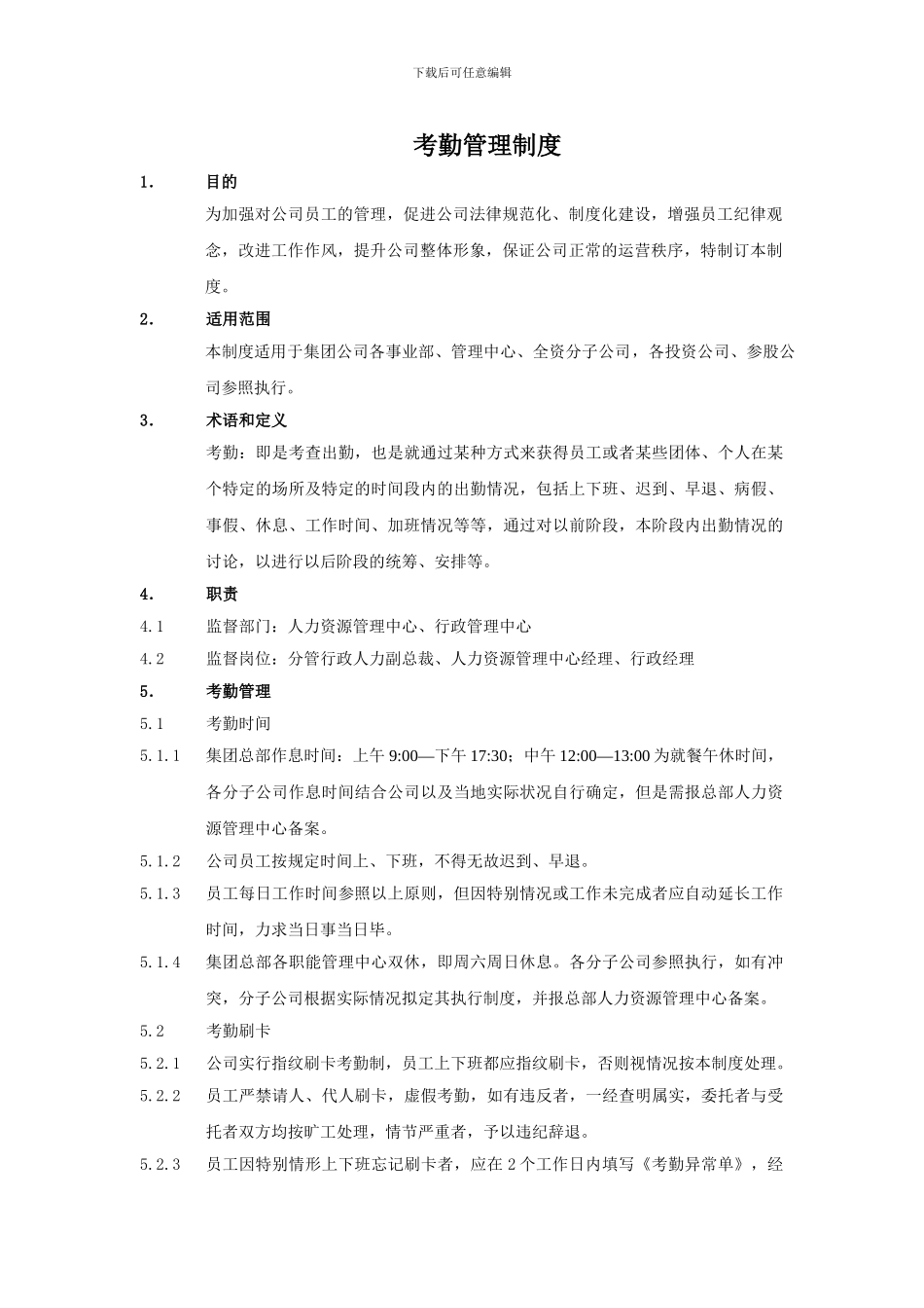 2-考勤管理制度_第3页