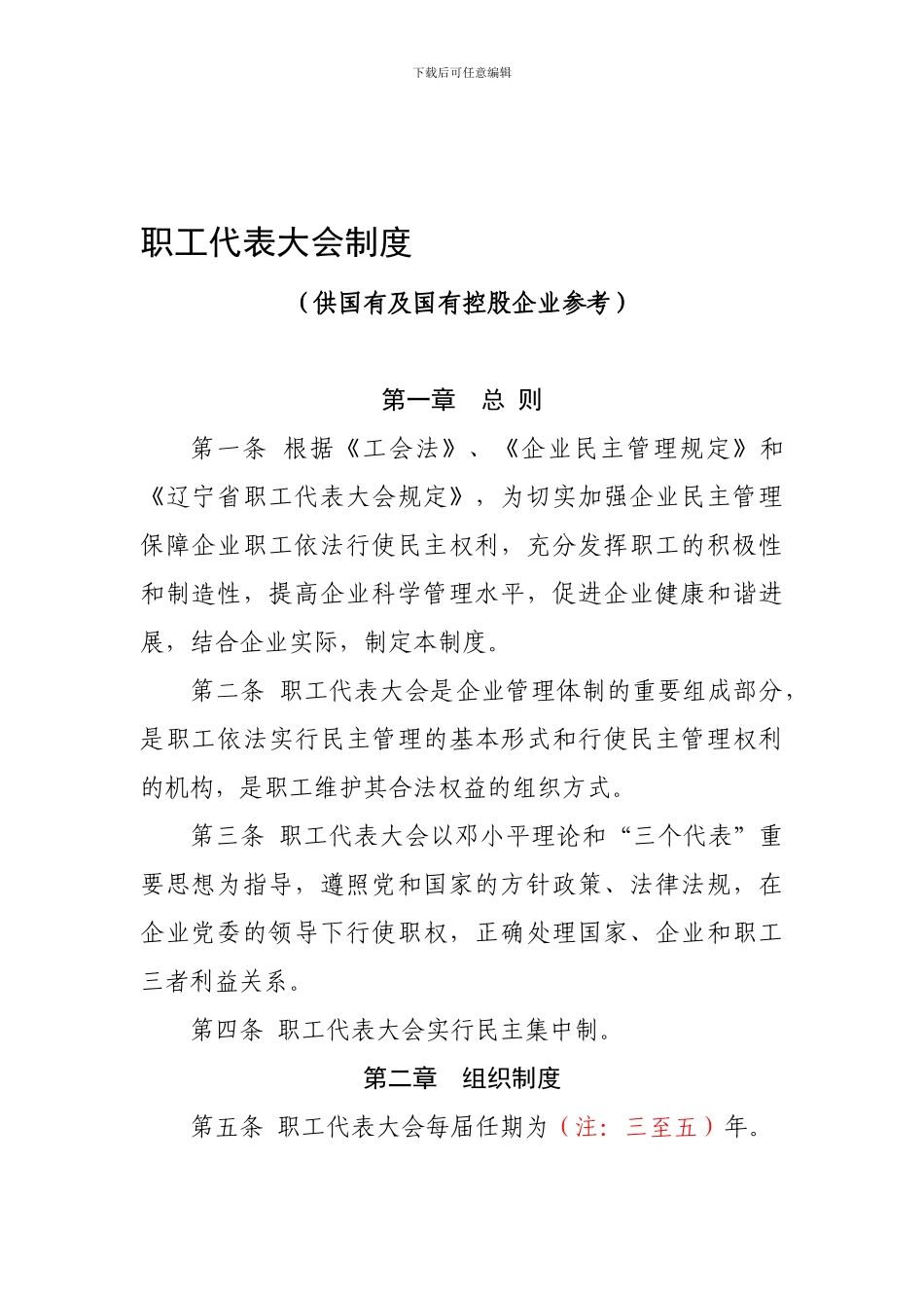 2-职工代表大会制度模板-国有企业_第1页