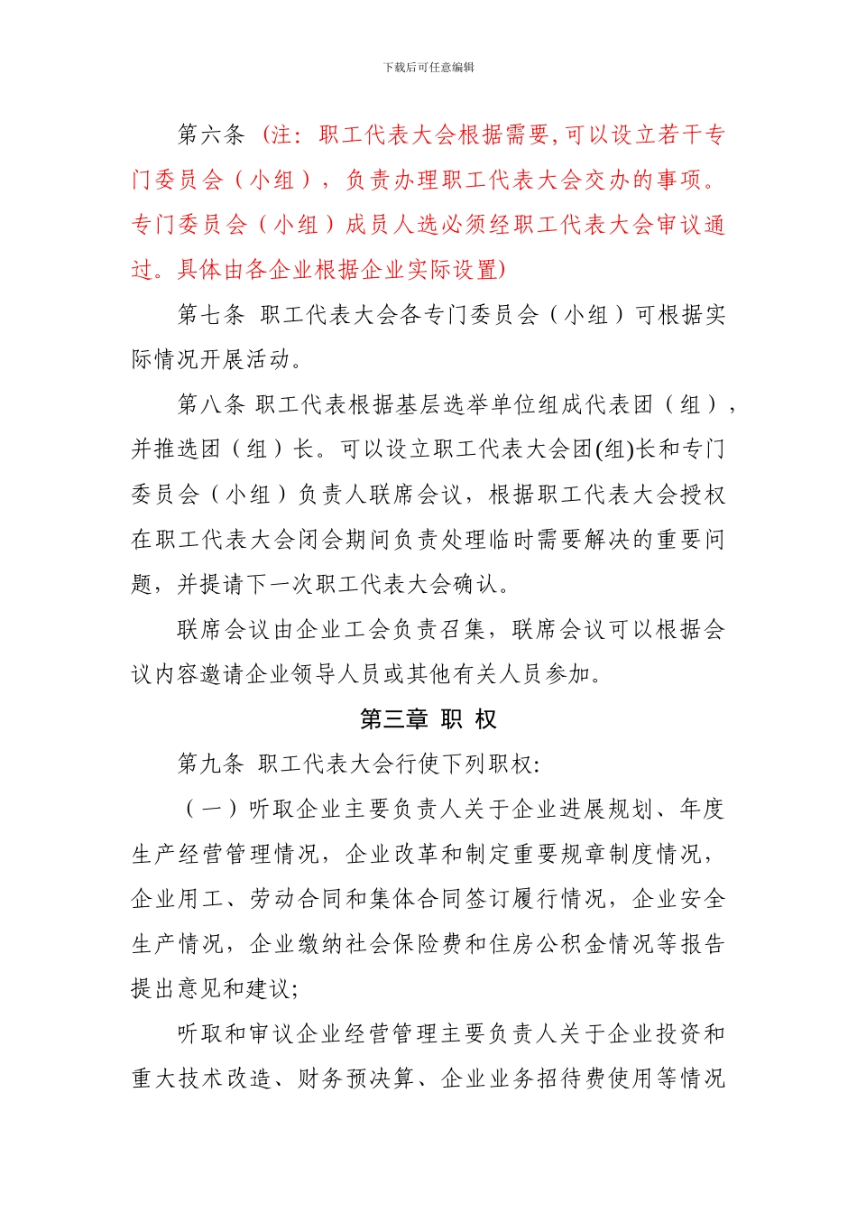 2-职工代表大会制度模板-国有企业_第2页