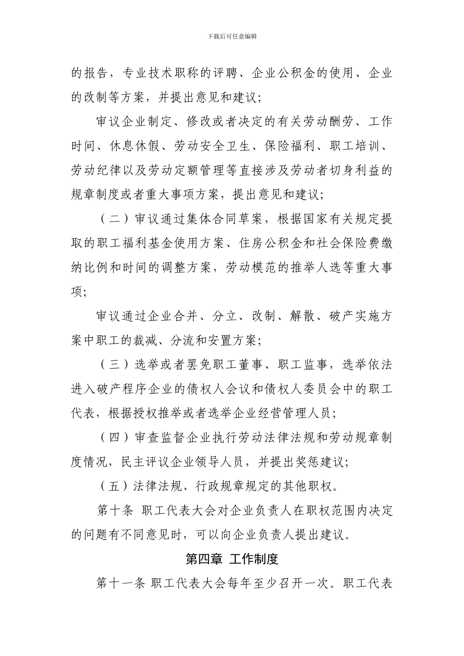 2-职工代表大会制度模板-国有企业_第3页
