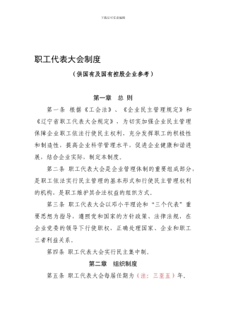 2-职工代表大会制度模板-国有企业