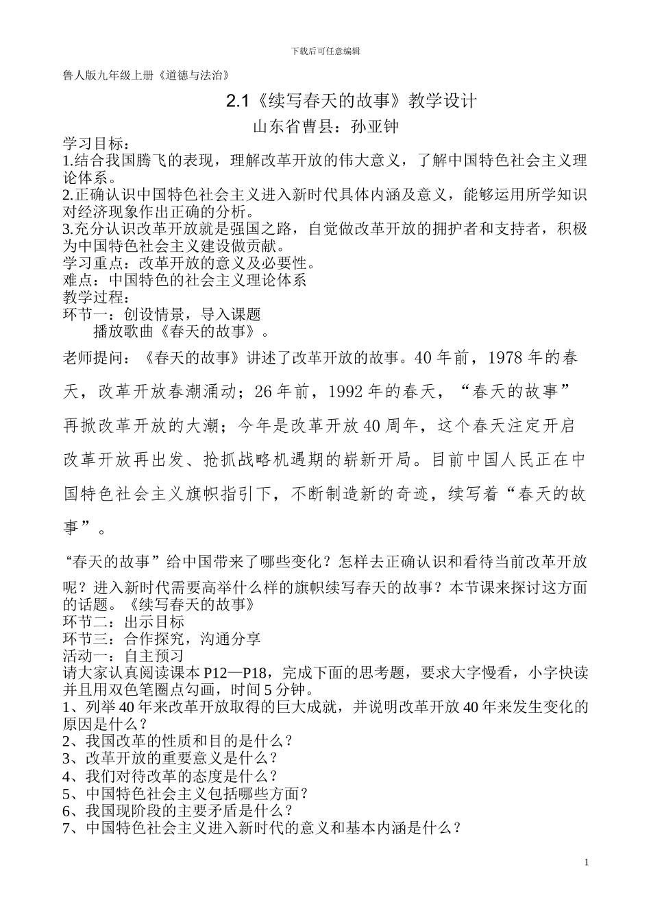 2.1续写春天的故事教学设计_第1页