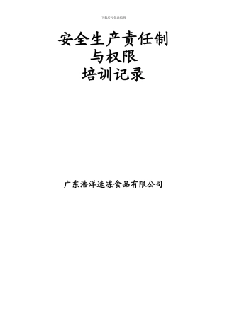 2.2.4安全生产责任制与权限培训记录