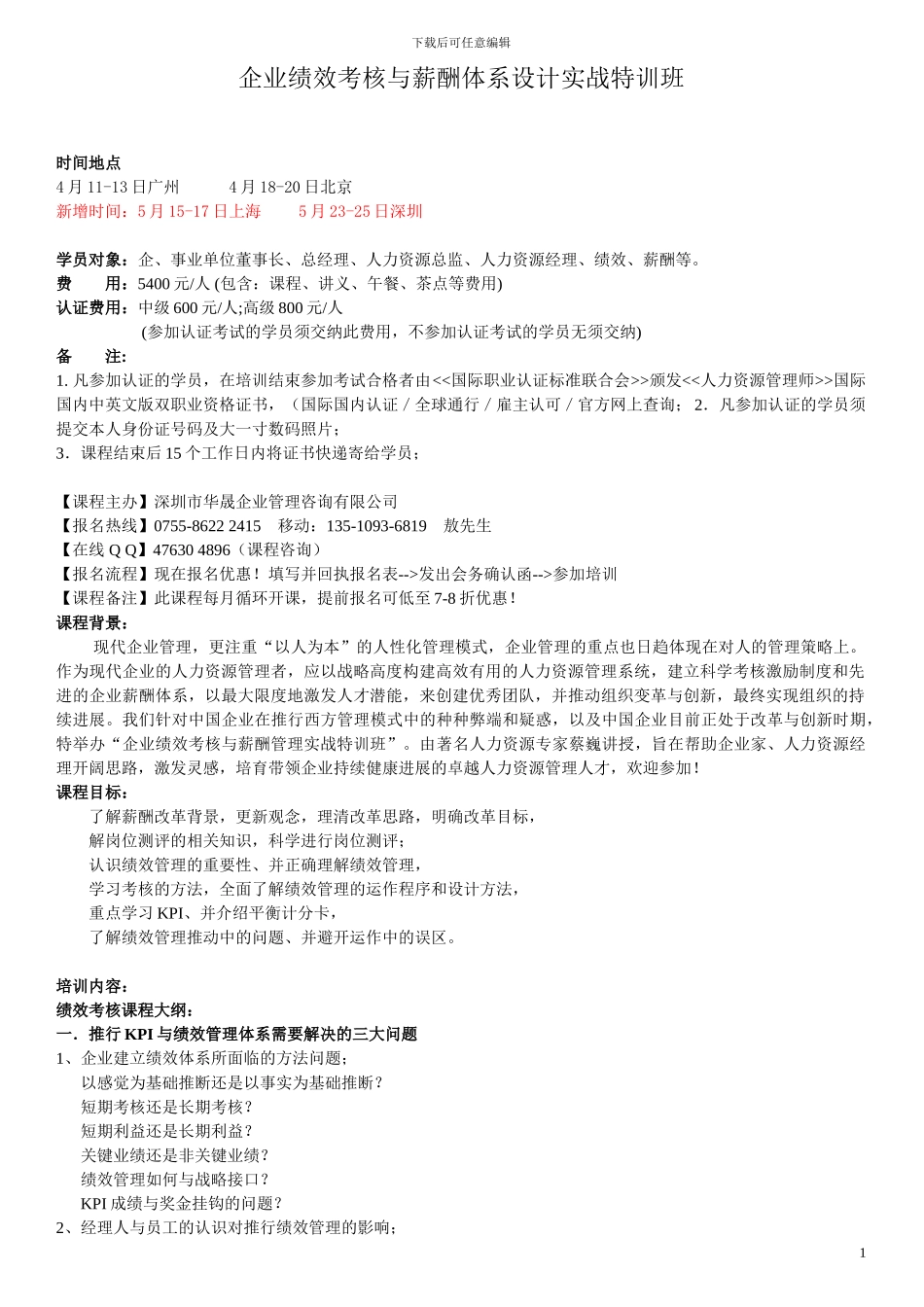 2.3-5月企业绩效考核与薪酬体系设计实战特训班-蔡巍_第1页