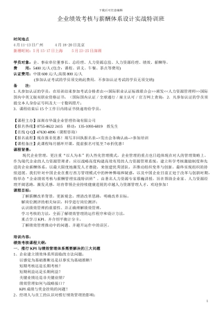 2.3-5月企业绩效考核与薪酬体系设计实战特训班-蔡巍