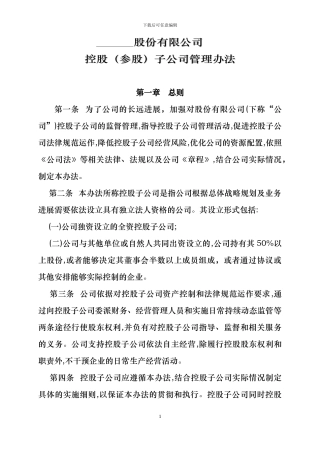 2.3.25控股子公司管理办法