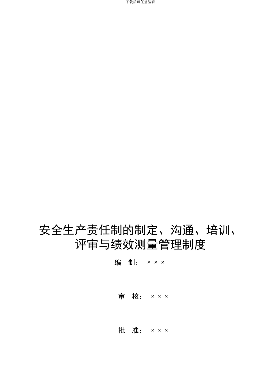 2.3安全生产责任制的制定、沟通、培训、评审与绩效测量管理制度_第1页