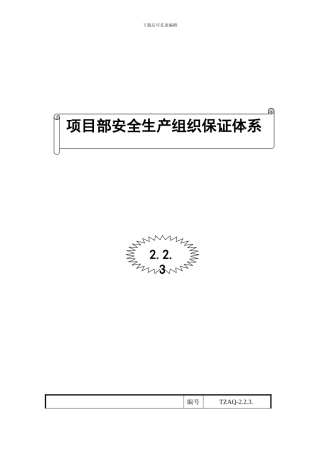 2.3项目部安全生产组织保证体系