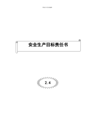 2.4安全生产目标责任书