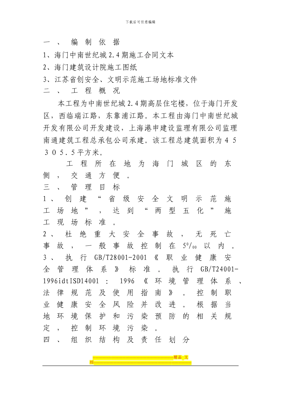 2.4期安全文明施工方案W_第1页