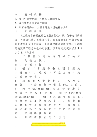 2.4期安全文明施工方案W