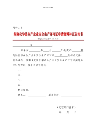 2.5《危险化学品生产企业安全生产许可证申请材料补正告知书》