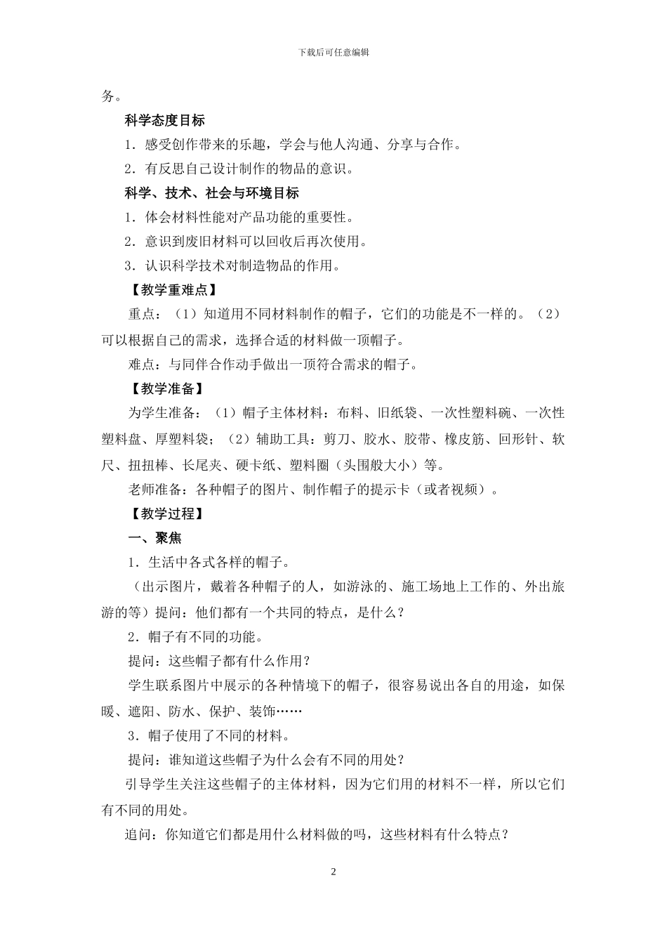 2.6《做一顶帽子》教学设计_第2页