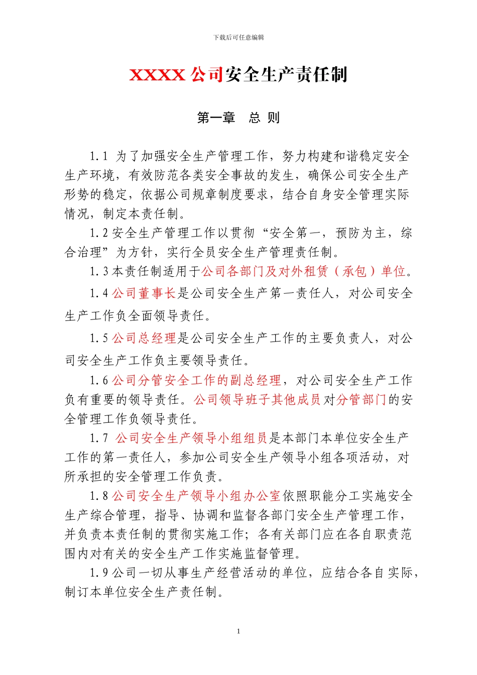2.7XXXX公司安全生产责任制_第1页