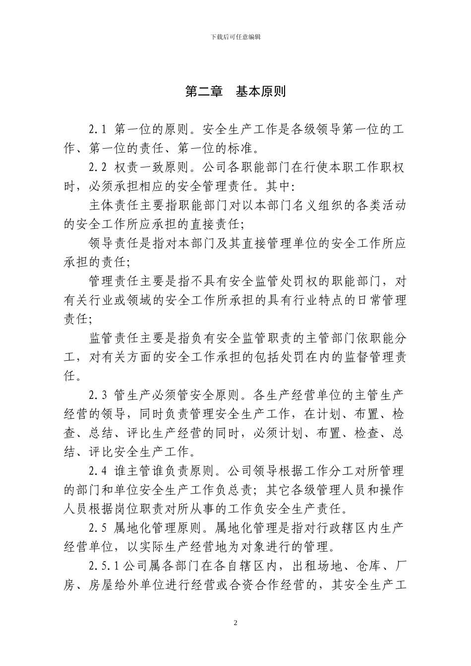 2.7XXXX公司安全生产责任制_第2页