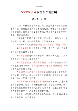 2.7XXXX公司安全生产责任制