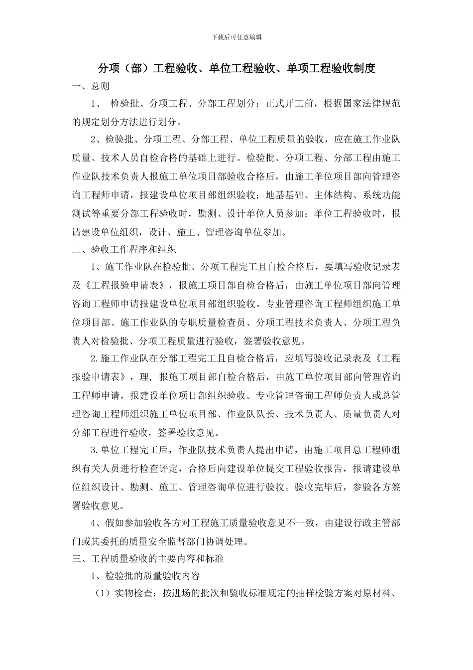 2.9分项工程验收、单位工程验收、单项工程验收制度_第1页