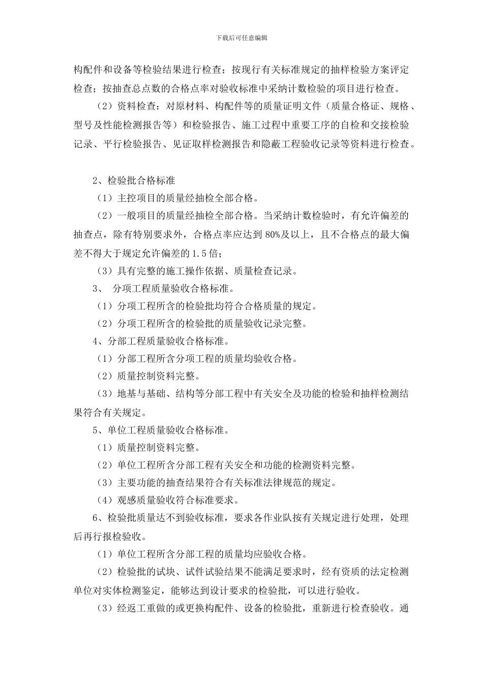 2.9分项工程验收、单位工程验收、单项工程验收制度_第2页