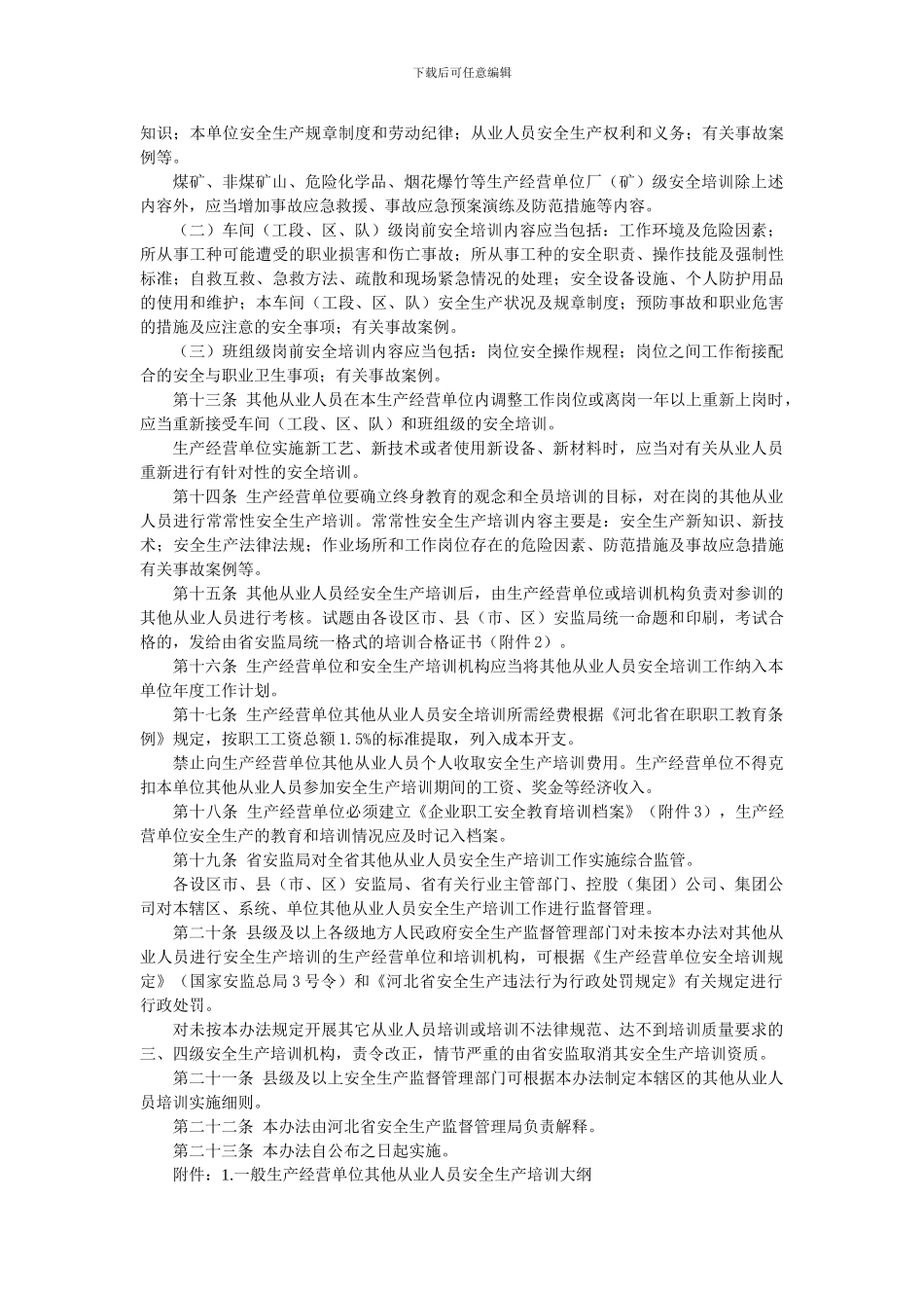 2.14河北省生产经营单位其他从业人员安全生产培训实施办法_第2页
