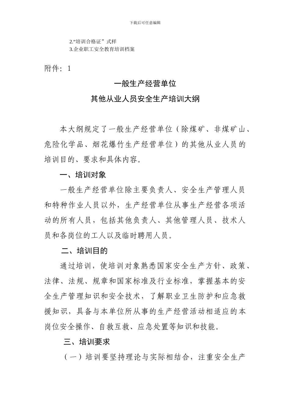 2.14河北省生产经营单位其他从业人员安全生产培训实施办法_第3页