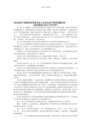 2.14河北省生产经营单位其他从业人员安全生产培训实施办法