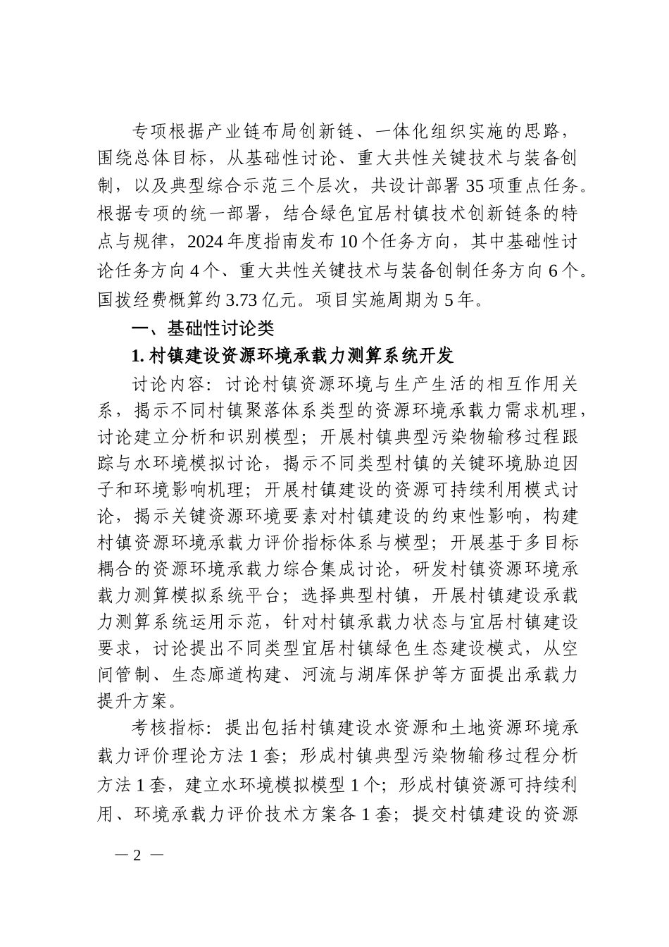 2.“绿色宜居村镇技术创新”重点专项2024年度项目申报指南_第2页