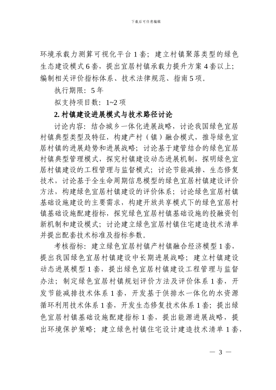 2.“绿色宜居村镇技术创新”重点专项2024年度项目申报指南_第3页