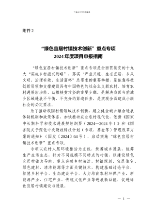 2.“绿色宜居村镇技术创新”重点专项2024年度项目申报指南