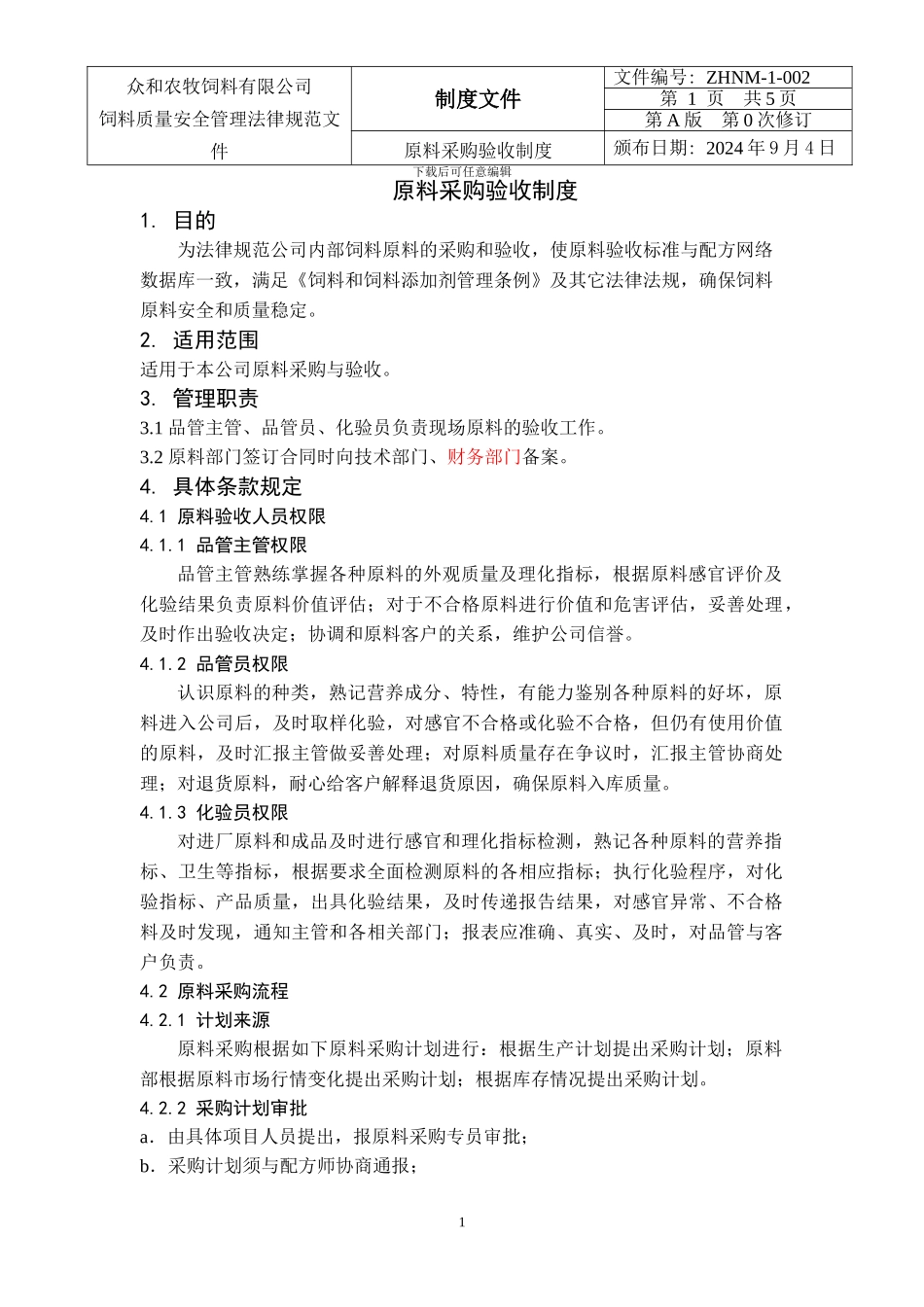 2.原料采购验收制度-2_第1页