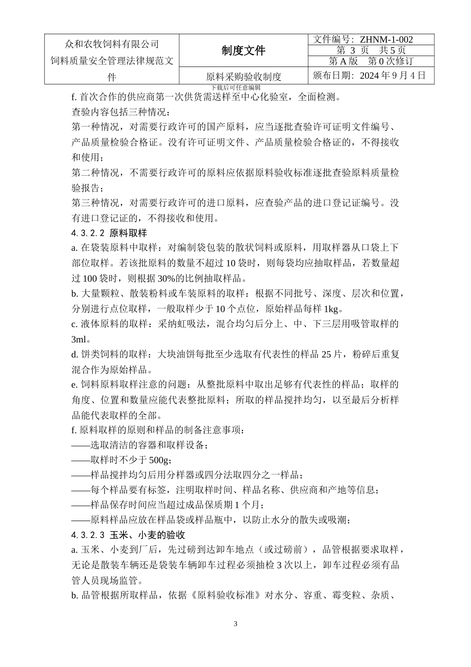 2.原料采购验收制度-2_第3页