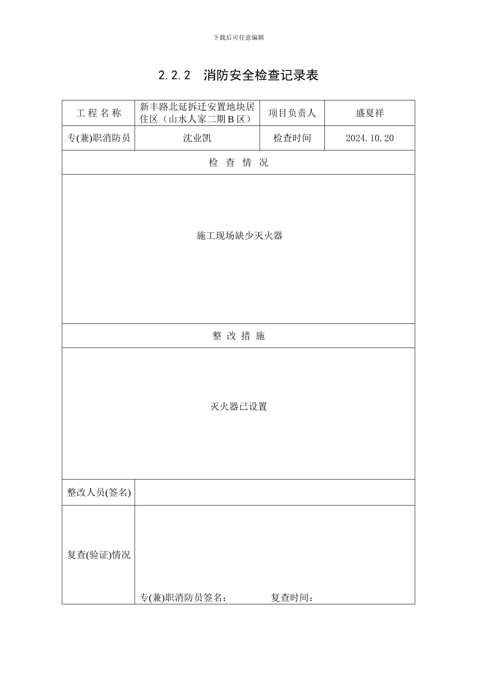 2.2.2消防安全检查记录表_第1页