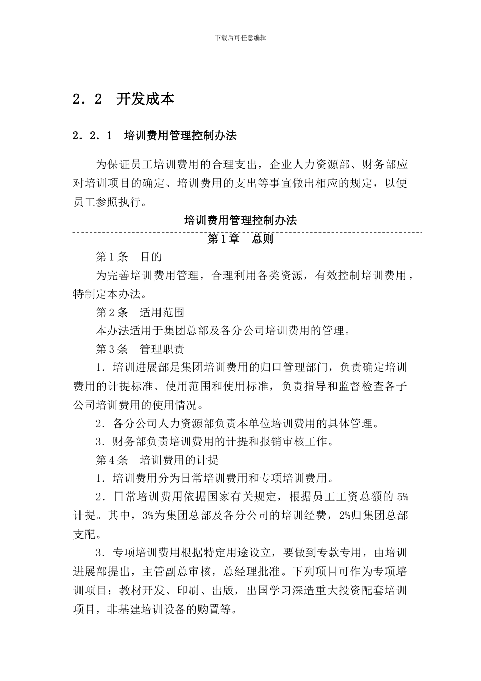 2.2.1--培训费用管理控制办法_第1页