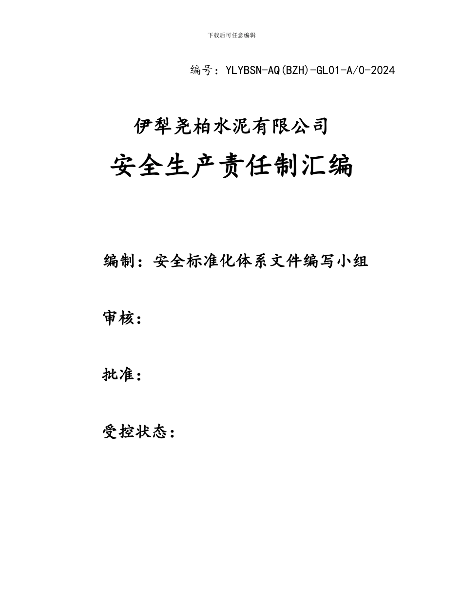 2.尧柏水泥安全生产责任制汇编_第1页