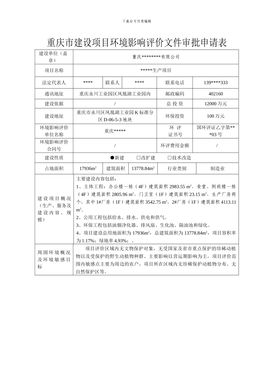 2.建设项目环境影响评价文件申请表_第1页