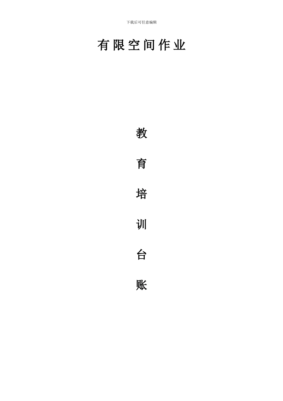 2.有限空间教育培训_第1页