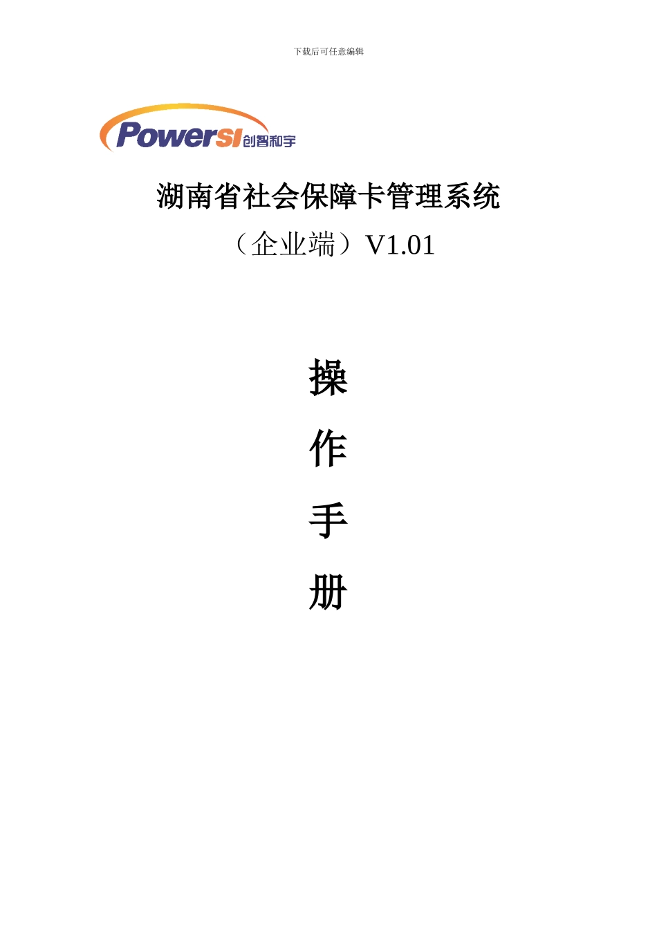 2.湖南省社会保障卡管理系统操作手册-企业端1.01_第1页