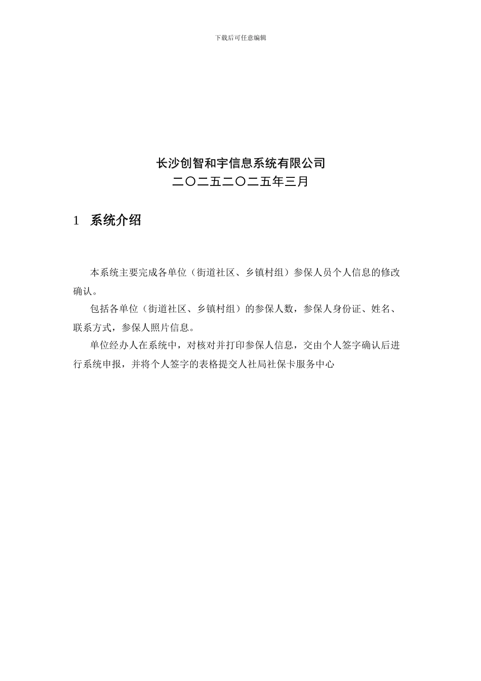 2.湖南省社会保障卡管理系统操作手册-企业端1.01_第2页