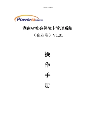 2.湖南省社会保障卡管理系统操作手册-企业端1.01