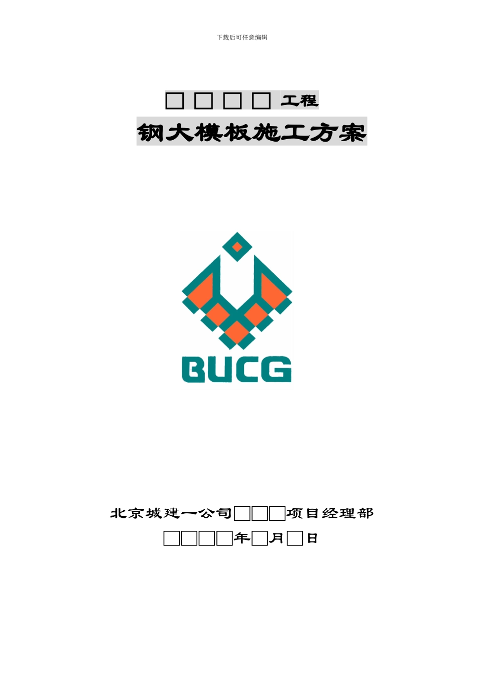 2.钢大模板标准施工方案_第1页